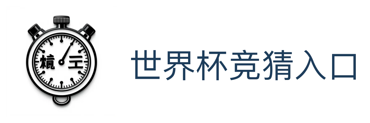 世界杯竞猜入口